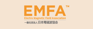 EMFA 一般社団法人 日本電磁波協会