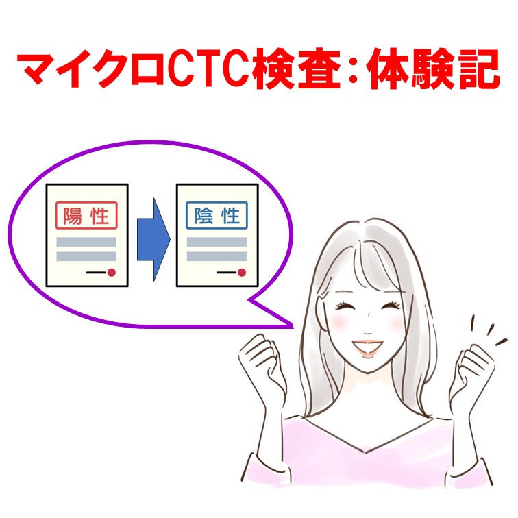 マイクロCTC検査：体験記